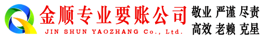 茂南金顺收债公司